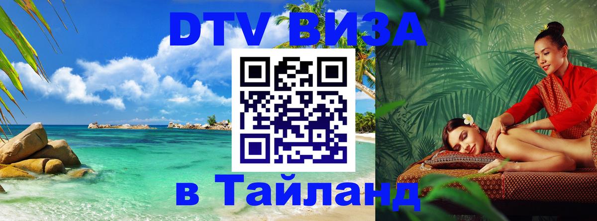 DTV Visa Тайланд купить 