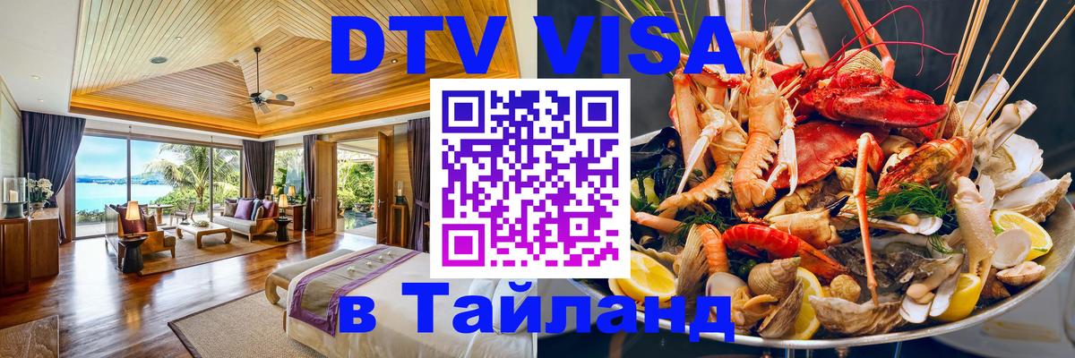 Электронная виза DTV в Тайланд 